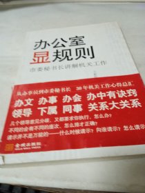 办公室显规则：市委秘书长讲解机关工作