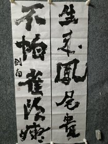 著名已故书画家，齐剑南书法对联作品，报社流出