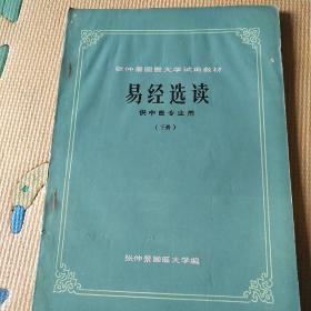 易经选读（上，下）张仲景国医大学编