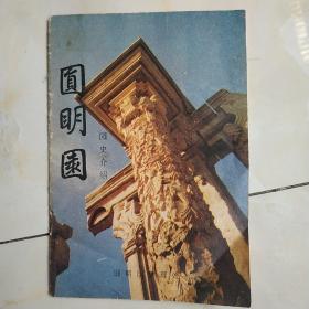 圆明园园史介绍