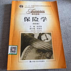 保险学（第四版）/“十二五”普通高等教育本科国家级规划教材，经济管理类课程教材·金融系列