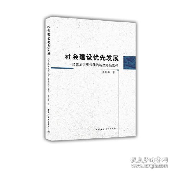 社会建设优先发展：民族地区现代化的新型路径选择