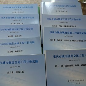 重庆市城市轨道交通工程计价定额（共10册）缺一