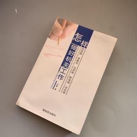怎样做好机关工作：有思路 重修养 出材料 能协调 会办事