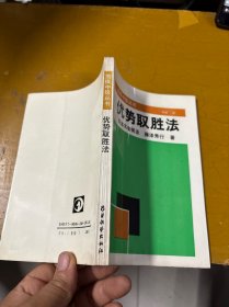 优势取胜法