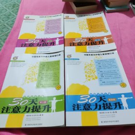 〈壹嘉伊方程〉教材系列：中国少年儿童30天注意力提升（全4册）