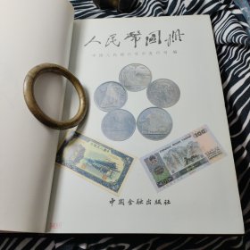 人民币图册 （16开红绒布面硬精装） 缺书衣