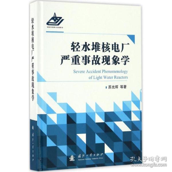 保正版！轻水堆核电厂严重事故现象学9787118104677国防工业出版社苏光辉 等 著