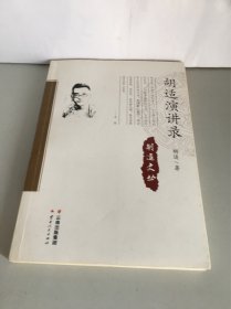 胡适演讲录