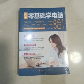 新手零基础学电脑:电脑入门+拼音五笔打字+Word+Excel+PPT+PS+CAD+C语言