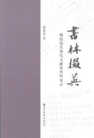 书林掇英:魏隐儒近现代文献资料所见录