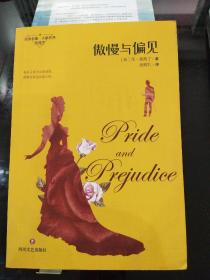 傲慢与偏见