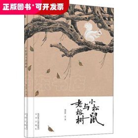 小松鼠与老榕树(这是一本哲学启蒙的绘本，让孩子开始思考思考人与人之间的情感交流，开始思考这个世界事物的运转。你走过的路，遇到的人，都会让有限的生命活出无限的精彩。)