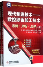 现代制造技术--数控综合加工技术案例分析点评(上下)/全国职业院校技能大赛现代制造技术赛项系列丛书 金福吉//谢小星 9787111384571 机械工业 20-6-01