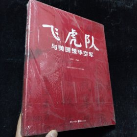 飞虎队与美国援华空军 精装