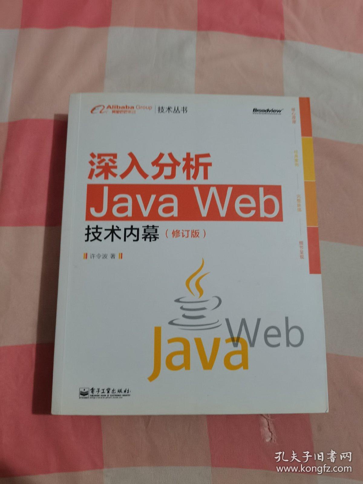 深入分析Java Web技术内幕（修订版）【内页干净】，