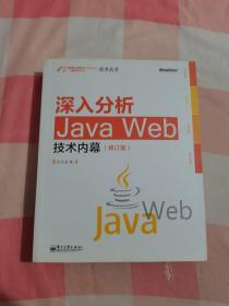 深入分析Java Web技术内幕（修订版）【内页干净】，