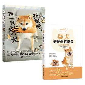 开始吧养一只柴犬+柴犬养护全程指导 2册