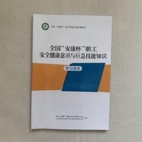 全国安康杯职工安全健康意识与应急技能知识 学习读本