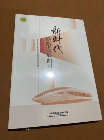 新时代铁路发展面对面