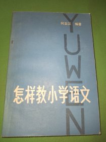 怎样教小学语文