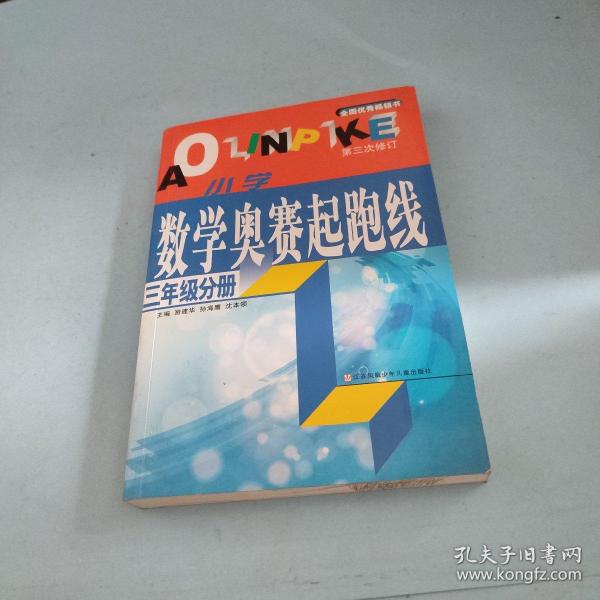 小学数学起跑线(3年级分册)(最新版)