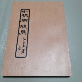 正续校碑随笔