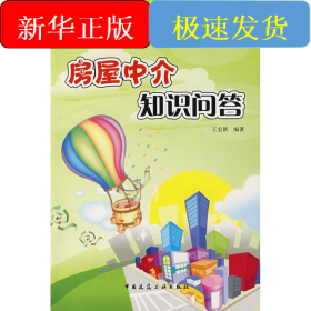 房屋中介知识问答/安居万事通丛书