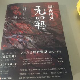 无羁（防伪码，防伪页，保证正版）