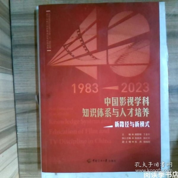 中国影视学科知识体系与人才培养：新路径与新模式