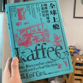 全球上瘾:咖啡如何搅动人类历史 德海因里希？爱德华？雅各布 著 陈琴俞珊珊 译