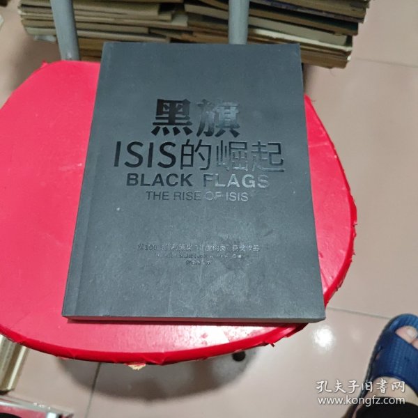 黑旗：ISIS的崛起