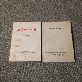 土方验方汇集 （第一辑、 第二辑） 盐山县土方验方研究小组