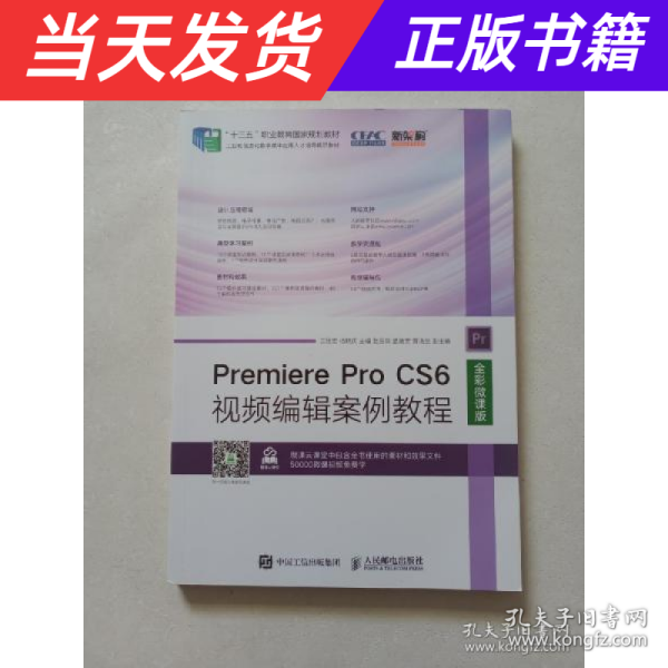 Premiere Pro CS6视频编辑案例教程（全彩微课版）