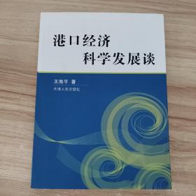 港口经济科学发展谈 作者签名