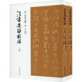 法书要录校理（全2册·平装·繁体竖排）