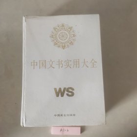 中国文书实用大全:企事业单位应用文写作方法与范例全书