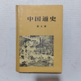 中国通史 第五册 （精装 ）