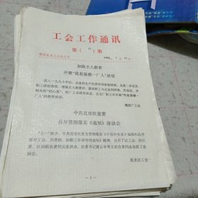 油印资料——1990年保定市总工会十三届四次全委扩大会议典型材料12份合售