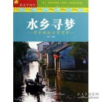 最美中国行·水乡寻梦：有水的地方常有梦