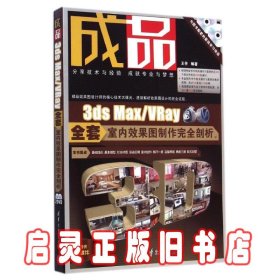 成品——3ds Max/VRay全套室内效果图制作完全剖析