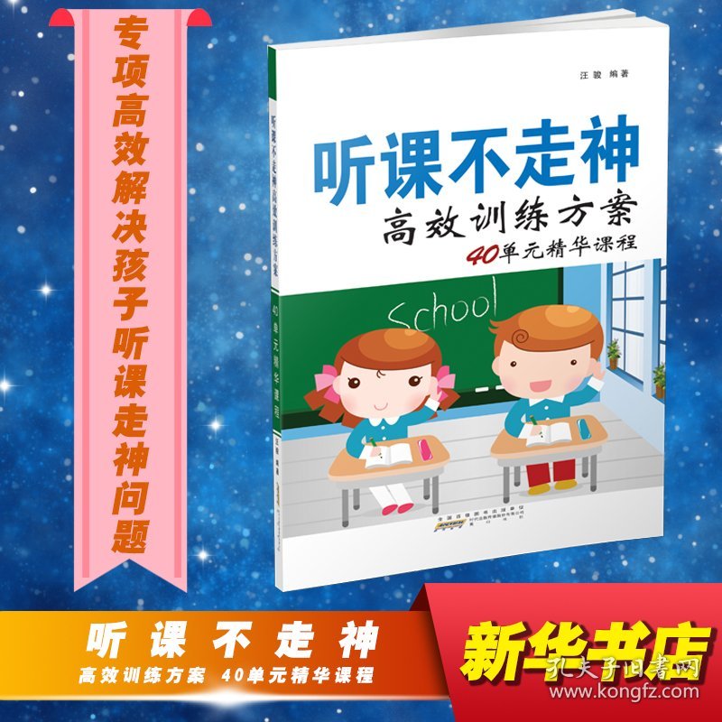 听课不走神高效训练方案40单元精华课程 9787546165028