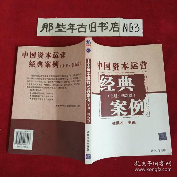 中国资本运营经典案例（上册：创新篇）