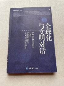 全球化与文明对话