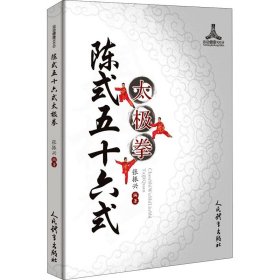 陈式五十六式太极拳 人民体育出版社 9787500957867