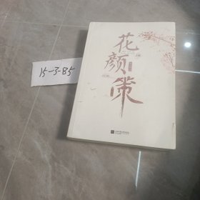 《花颜策·完结篇》全3册