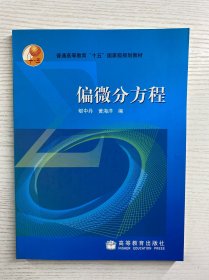 偏微分方程（正版如图、内页干净）