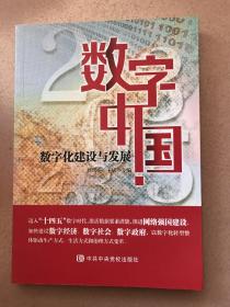 数字中国：数字化建设与发展