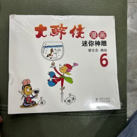 大醉侠漫画全集6册合售