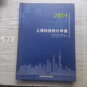 上海科技统计年鉴. 2014（内附光盘）